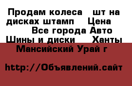 Продам колеса 4 шт на дисках штамп. › Цена ­ 4 000 - Все города Авто » Шины и диски   . Ханты-Мансийский,Урай г.